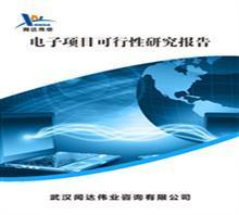 【武漢可行性研究報告的公司哪】價格,廠家,圖片,管理咨詢,武漢聞達咨詢-中國行業(yè)信息網(wǎng)