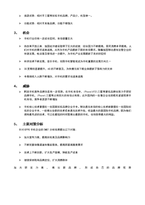 2017年自考廣東現(xiàn)代企業(yè)管理《企業(yè)管理診斷與咨詢》課程實踐考核作業(yè)--OPPO手機企業(yè)SWOT分析